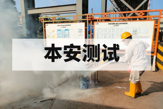 本安型 Ex i 认证测试办理指南