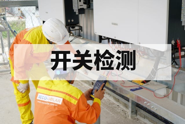 防爆开关检测认证办理流程及关键节点解析