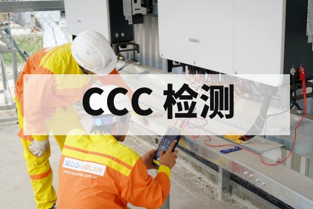 防爆 CCC 认证样品测试项目有哪些？