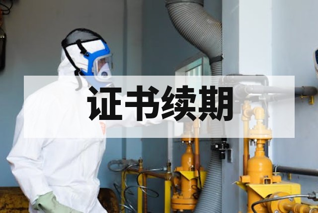 防爆合格证到期后如何续证？全流程深度解析