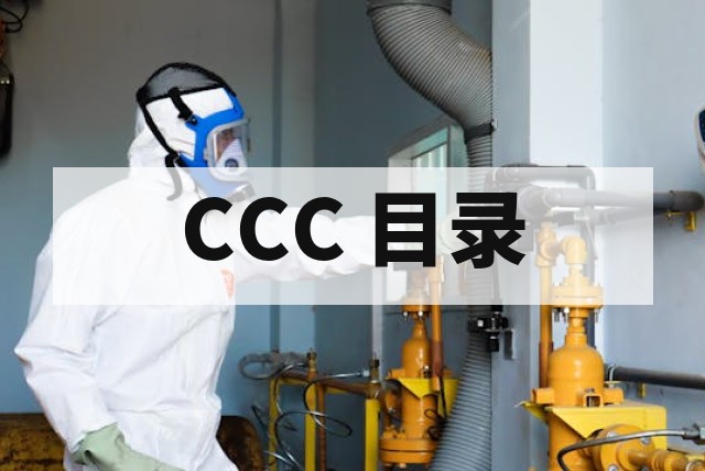 哪些防爆产品需要申请 CCC 认证？最新目录与范围详解