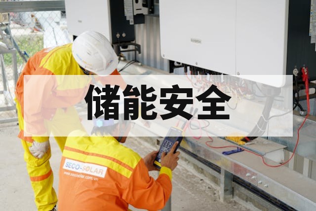 [储能电站防爆产品检测认证需求解析]
