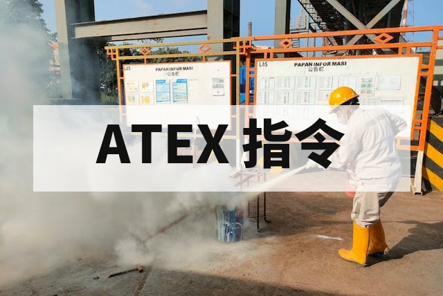 产品出口欧洲 ATEX 认证必要性解析