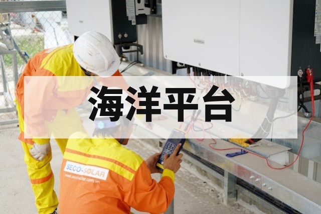 海洋平台防爆电气设备认证办理指南