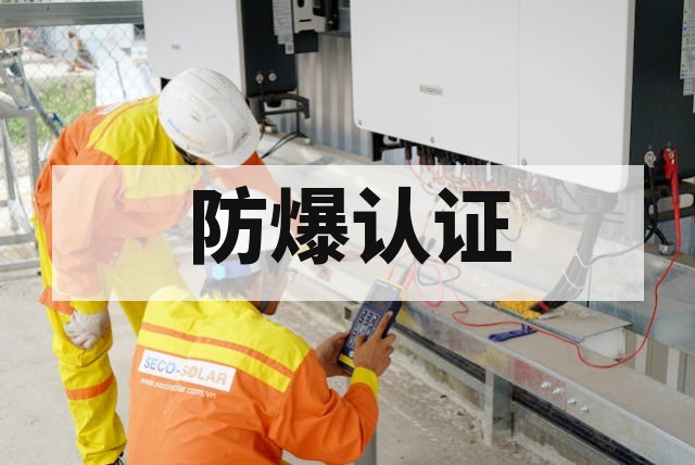 机械设备防爆风险评估怎么做？全流程指南
